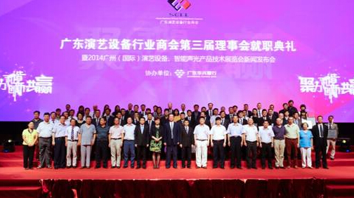 广东演艺设备行业商会举办第三届理事会就职典礼