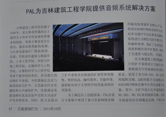 《艾维音响灯光》杂志2013年10月刊P47报道内容