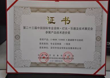 C-MARK TC4960四通道数字功放机荣获参展产品技术进步奖专业音响类一等奖