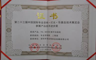 PAL QH2400数字功放机荣获参展产品技术进步奖专业音响类二等奖