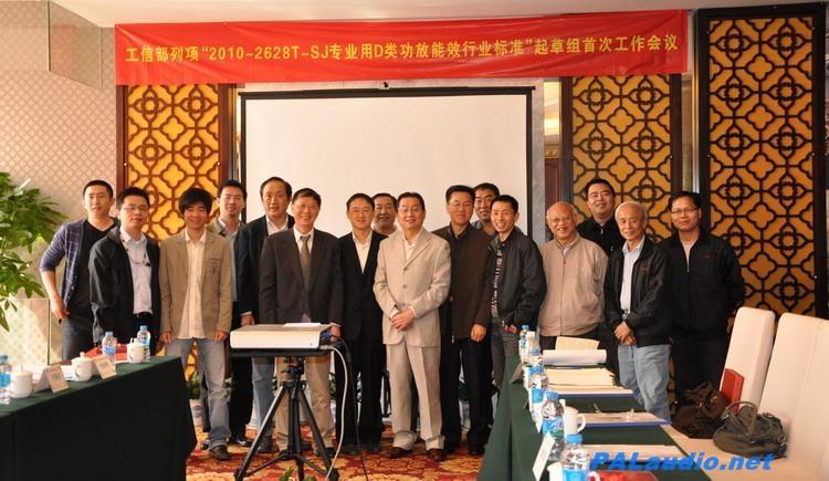 首次“专业D类功放行业标准制定会议”在深圳举行 宝业恒公司被委托为起草组组长单位